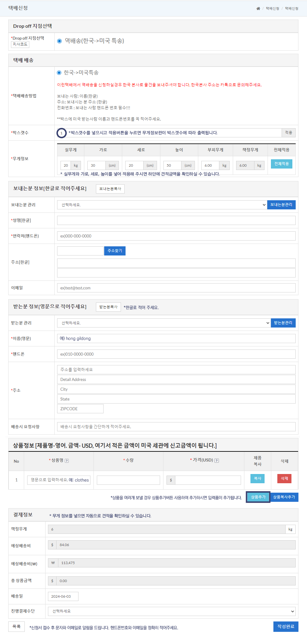 한국에서 미국으로 택배 신청서